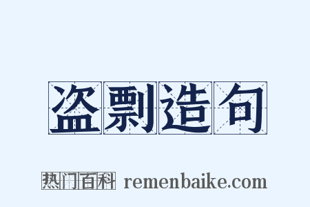 盗剽造句是什么意思的图片